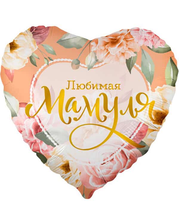 Сердце Любимая Мамуля (цветы) — изображение 1